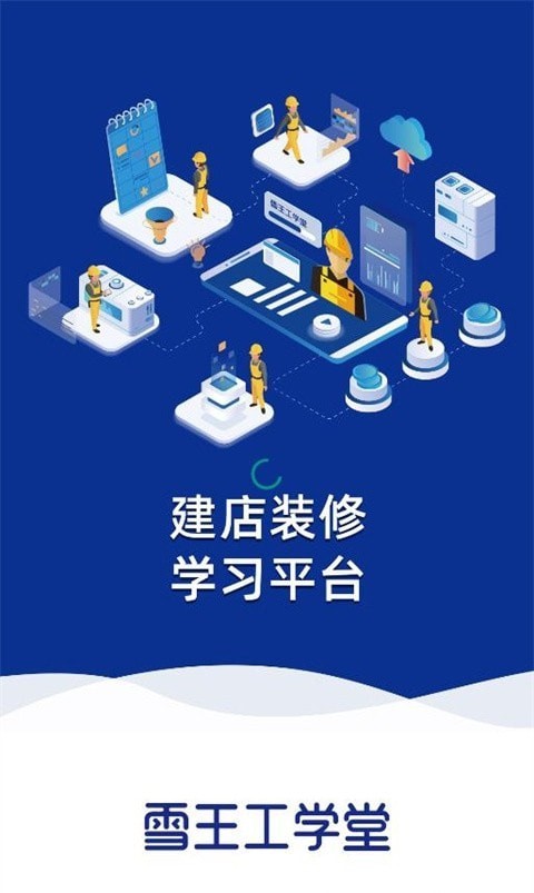 雪王工學(xué)堂app官方0