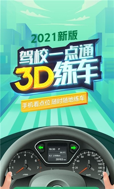 駕校3D練車平臺軟件1