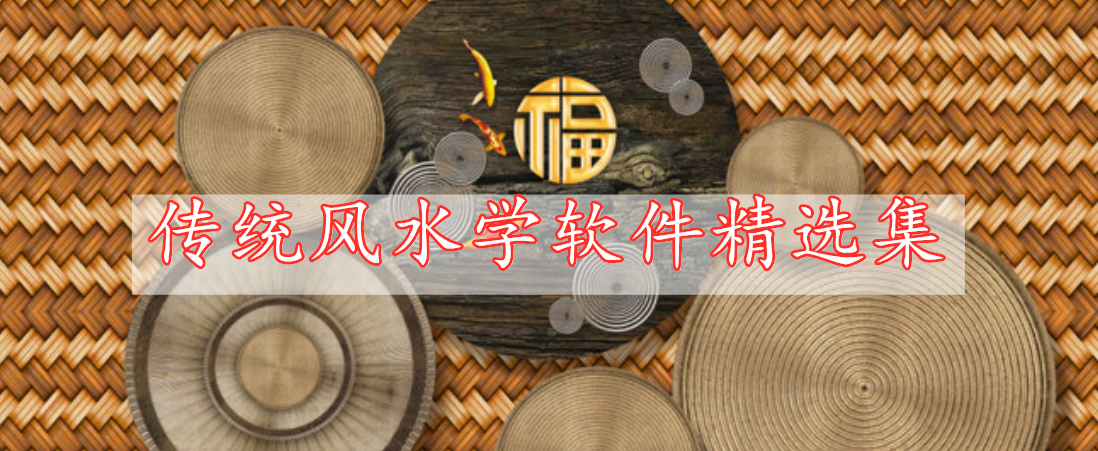 傳統(tǒng)風(fēng)水學(xué)軟件精選集