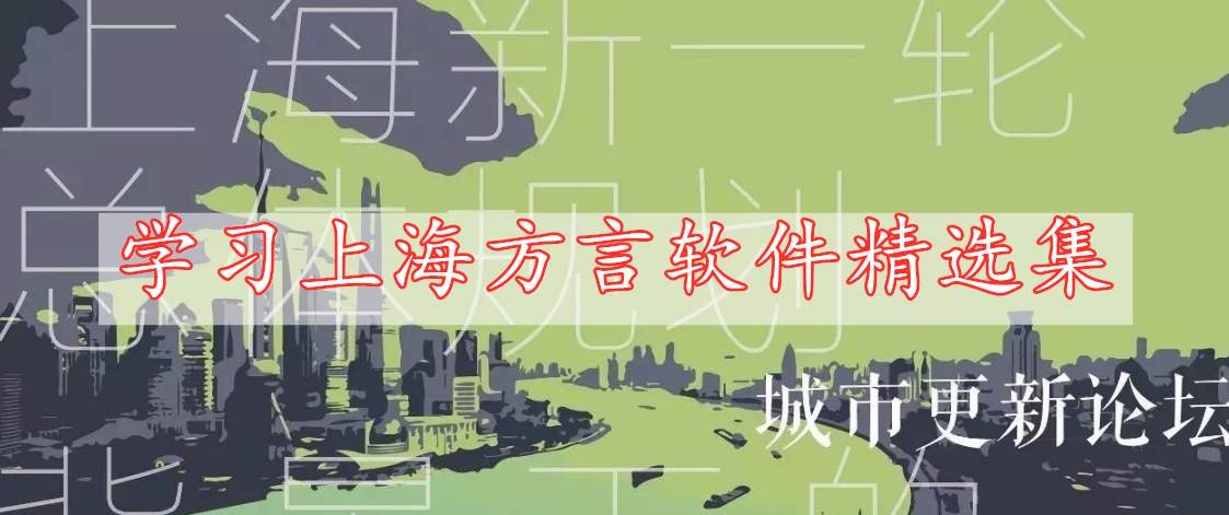 学习上海方言软件精选集
