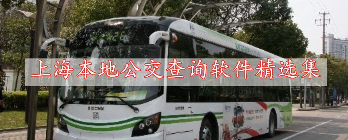 上海本地公交查询软件精选集