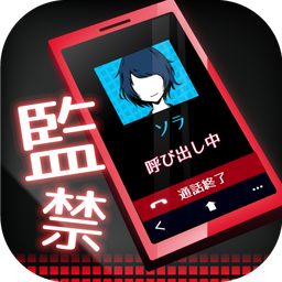 监禁中app