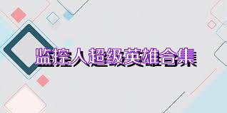 監控人超級英雄合集