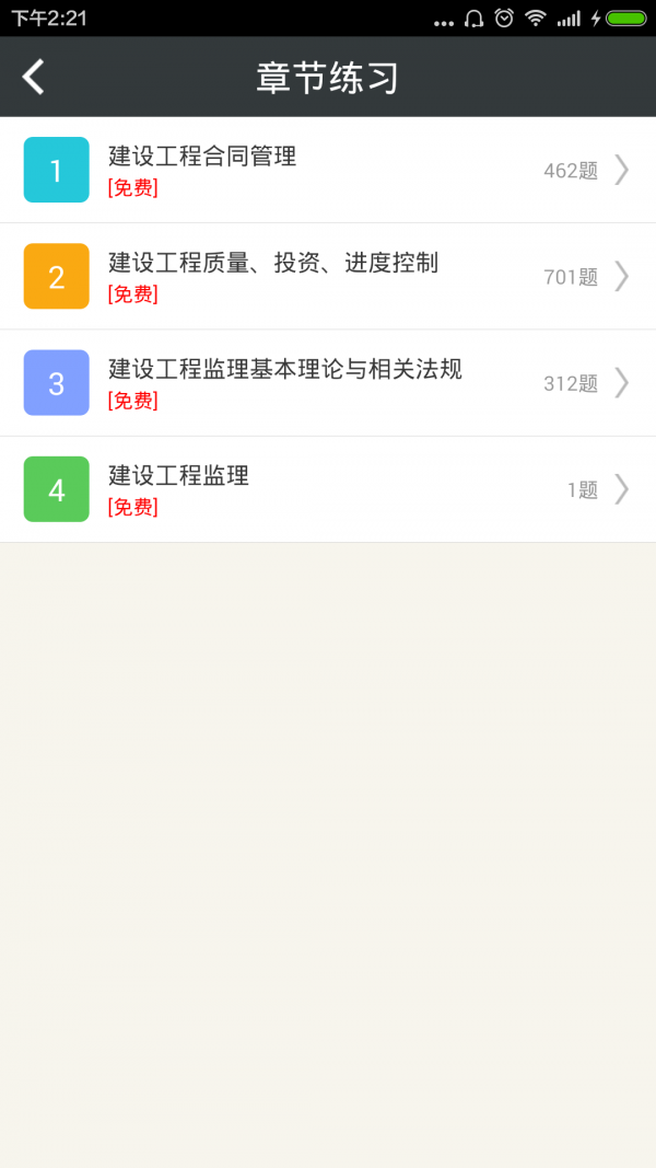 監(jiān)理工程師總題庫(kù)app1