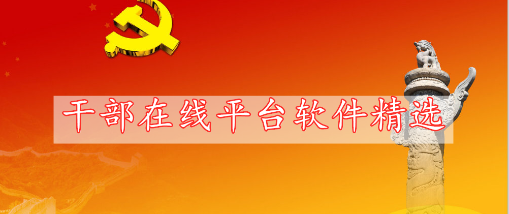 干部在線(xiàn)平臺(tái)軟件精選