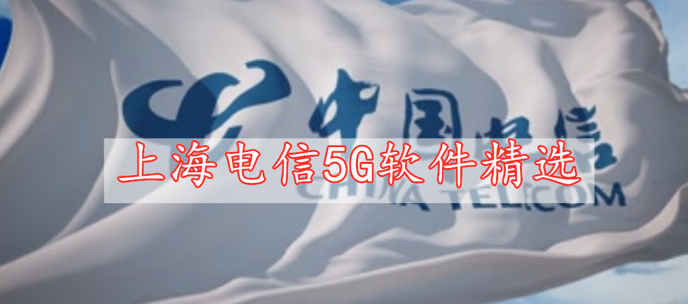 上海电信5G软件精选