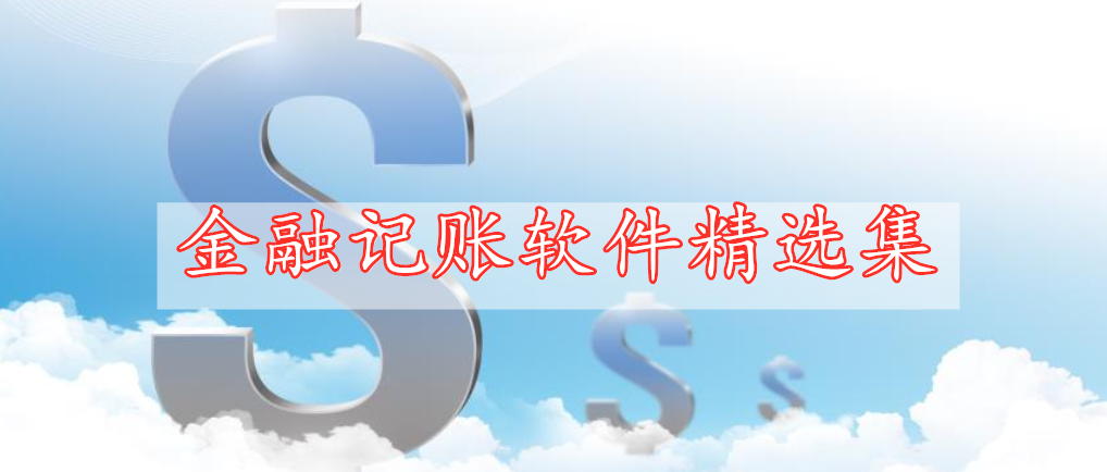 金融记账软件精选集