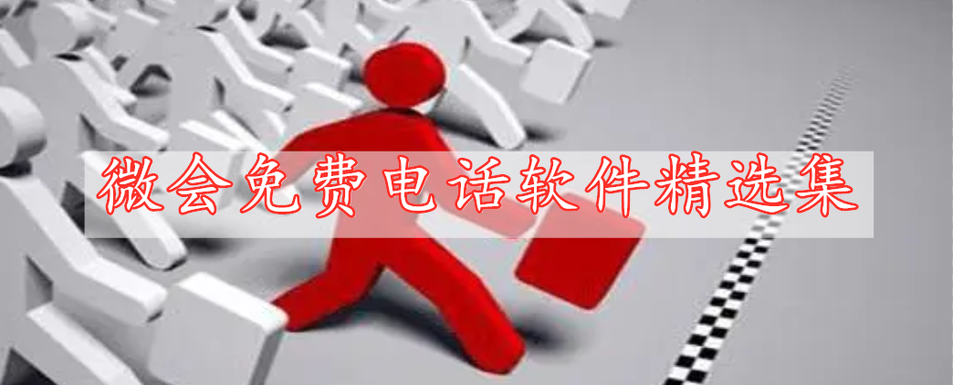 微會(huì)免費(fèi)電話(huà)軟件精選集