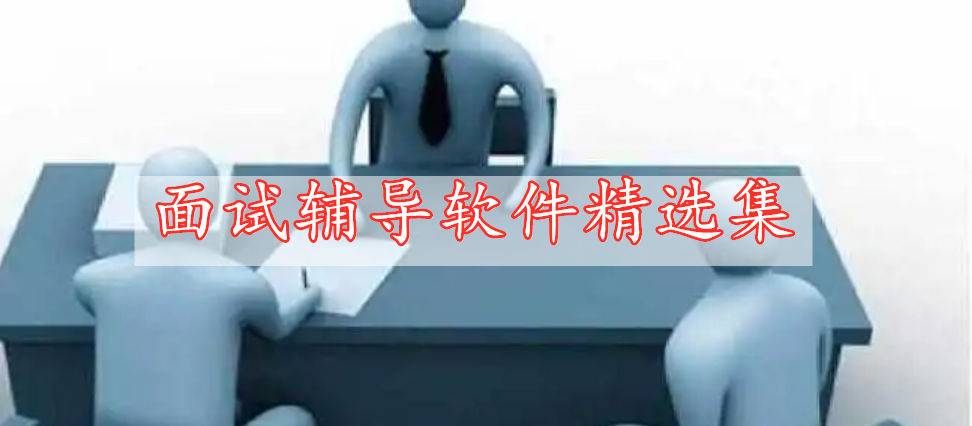 面試輔導(dǎo)軟件精選集