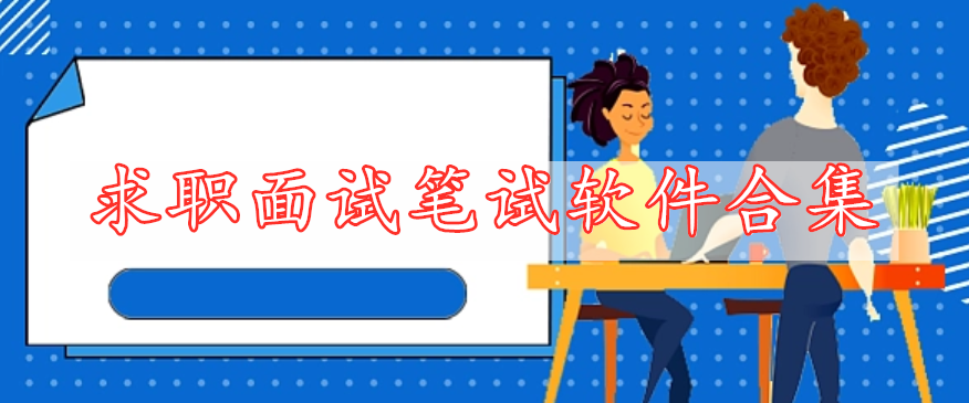 求職面試筆試軟件合集