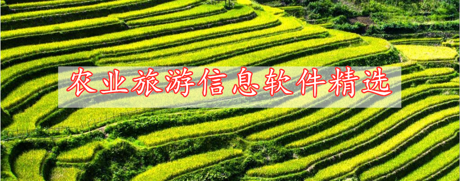 農業(yè)旅游信息軟件精選