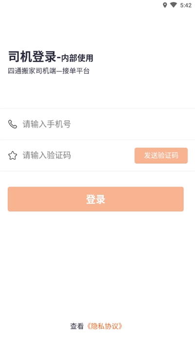 四通搬家司機端APP2