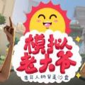 模擬老大爺最新版