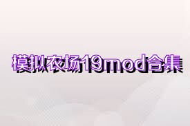 模擬農(nóng)場19mod合集