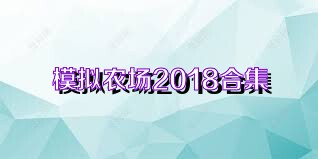 模擬農(nóng)場2018合集