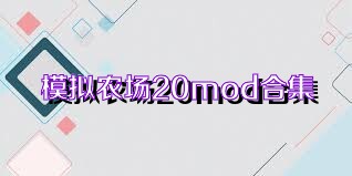 模擬農(nóng)場20mod合集