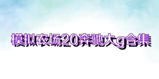 模擬農(nóng)場20奔馳大g合集