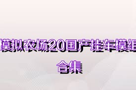 模擬農(nóng)場(chǎng)20國(guó)產(chǎn)掛車模組合集