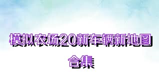 模擬農(nóng)場20新車輛新地圖合集