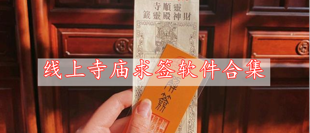 線上寺廟求簽軟件合集