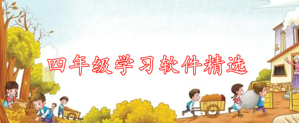 四年級(jí)學(xué)習(xí)軟件精選