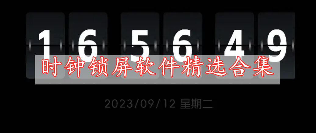 時鐘鎖屏軟件精選合集