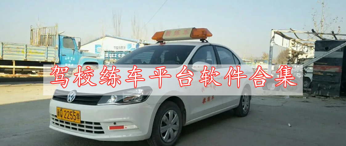 駕校練車平臺(tái)軟件合集