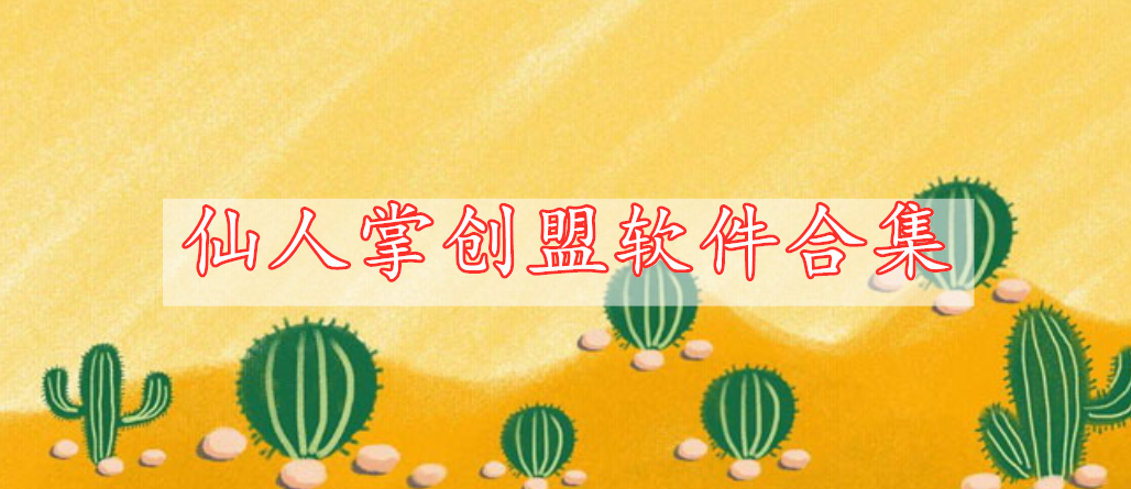 仙人掌創(chuàng)盟軟件合集