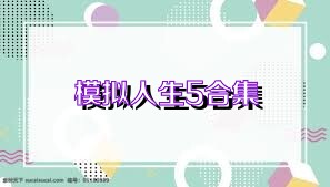 模擬人生5合集