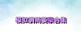 模擬消防英豪合集