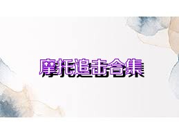 摩托追擊合集