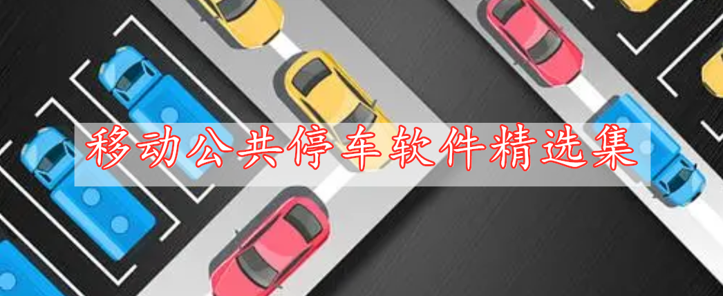 移動(dòng)公共停車(chē)軟件精選集