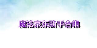 魔法京東助手合集