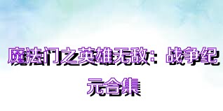 魔法門之英雄無敵：戰(zhàn)爭紀元合集