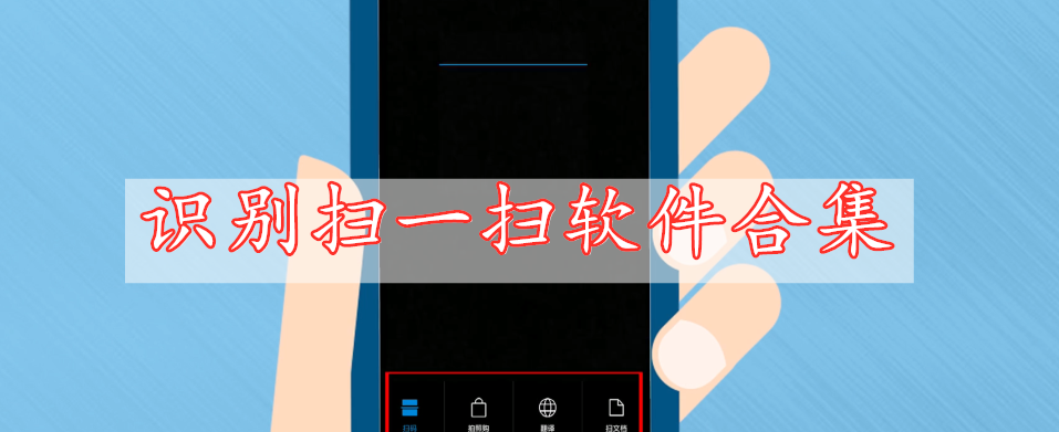 识别扫一扫软件合集