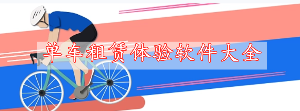 單車(chē)租賃體驗(yàn)軟件大全