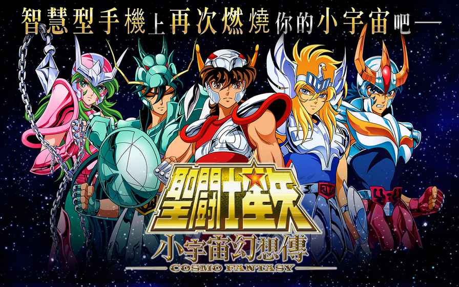 圣斗士星矢小宇宙幻想傳單機版1