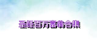 圣經(jīng)百萬(wàn)富翁合集