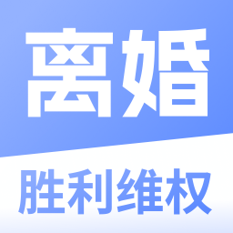 勝利離婚維權app最新版v1.0.0