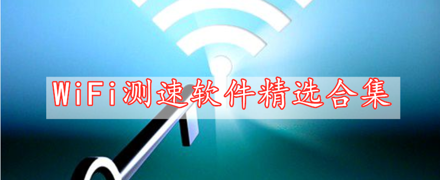 WiFi測速軟件精選合集