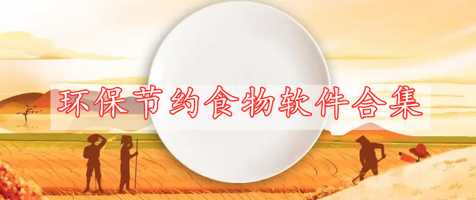 環(huán)保節(jié)約食物軟件合集