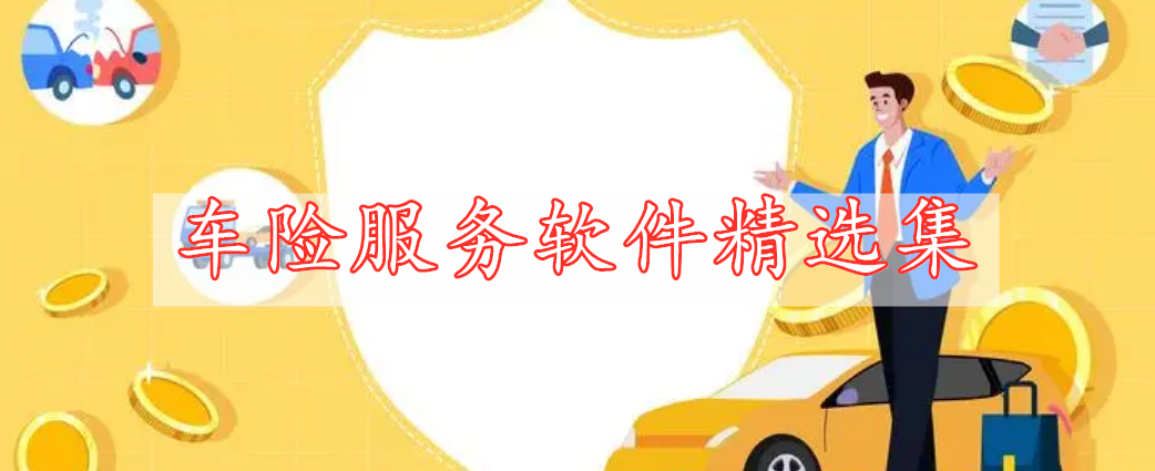 車險服務軟件精選集