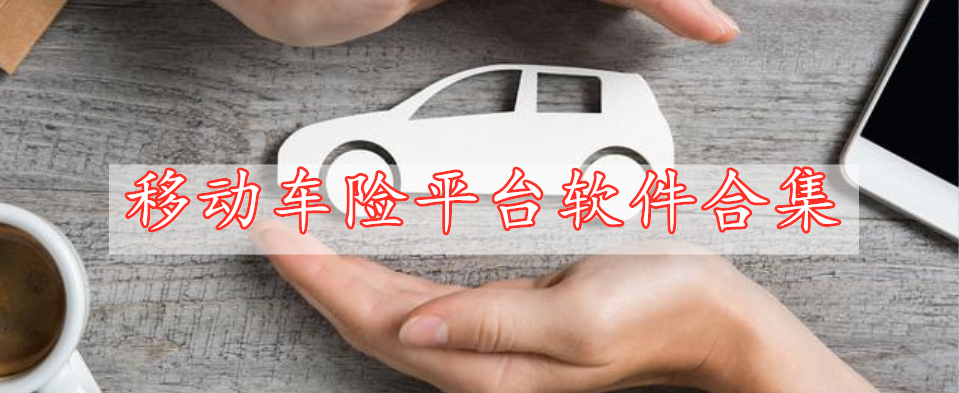 移動(dòng)車險(xiǎn)平臺(tái)軟件合集