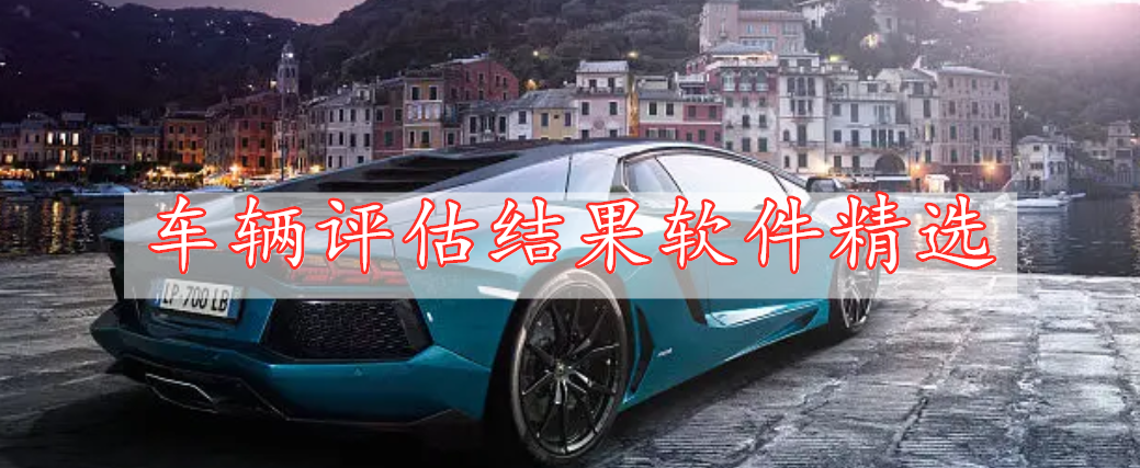 車輛評(píng)估結(jié)果軟件精選