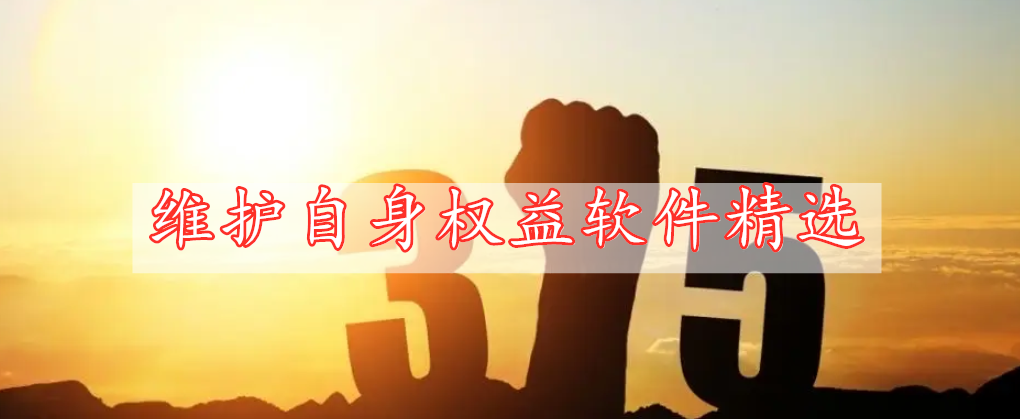 維護(hù)自身權(quán)益軟件精選