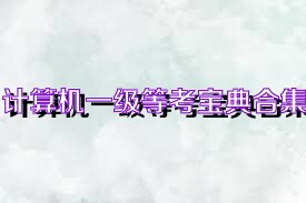 計(jì)算機(jī)一級等考寶典合集