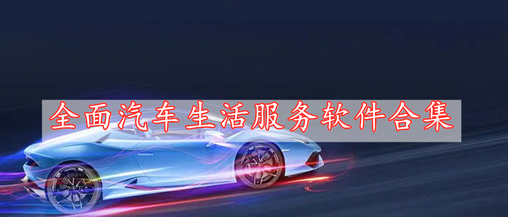 全面汽車(chē)生活服務(wù)軟件合集