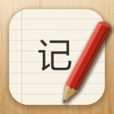 記事本本兒app