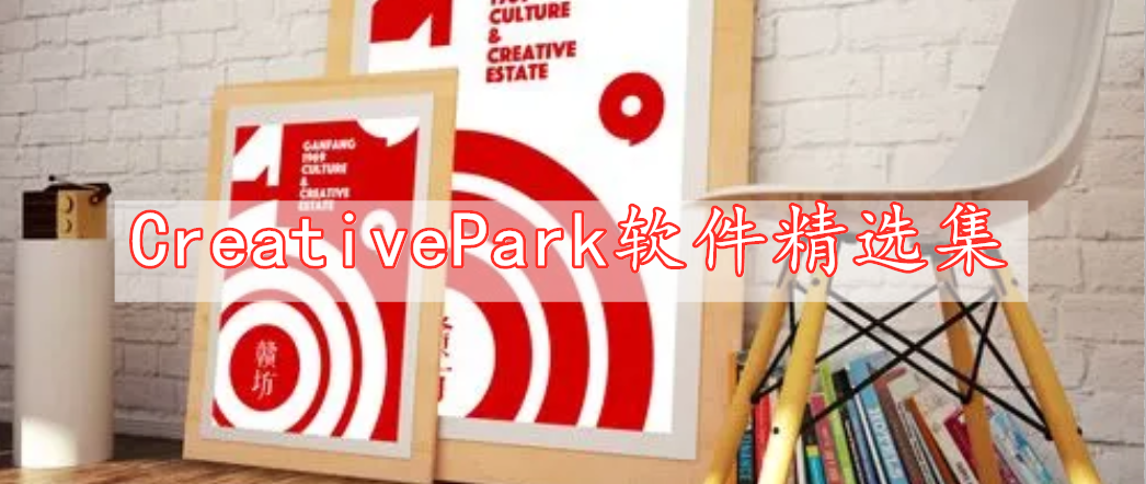 CreativePark軟件精選集