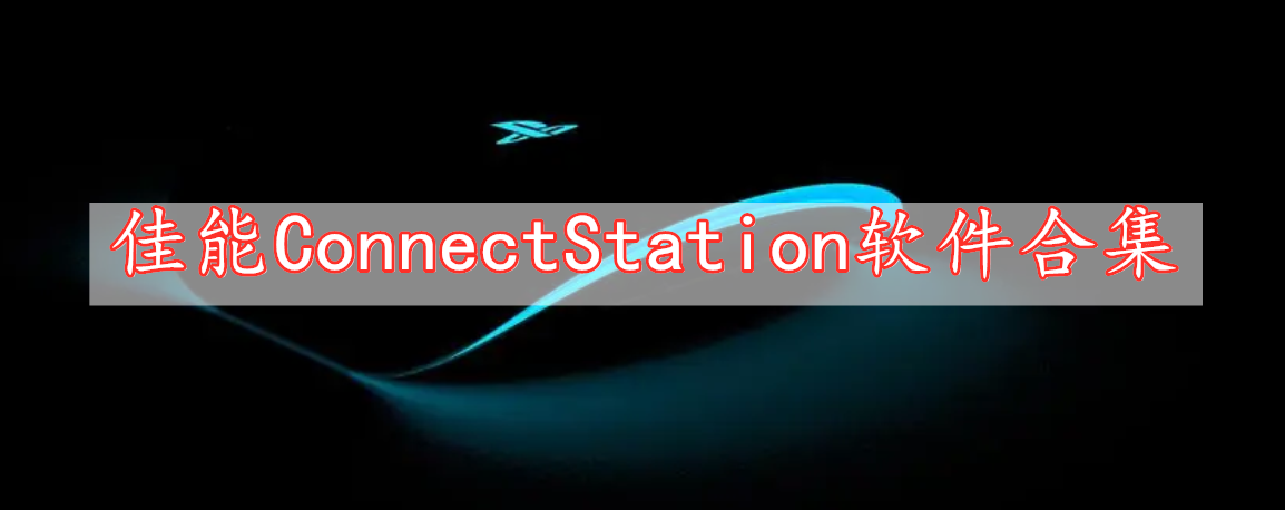 佳能ConnectStation軟件合集